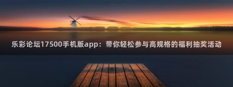 成都PG电子电子有限公司：乐彩论坛17500手机版app：带你轻松参与高规格的福