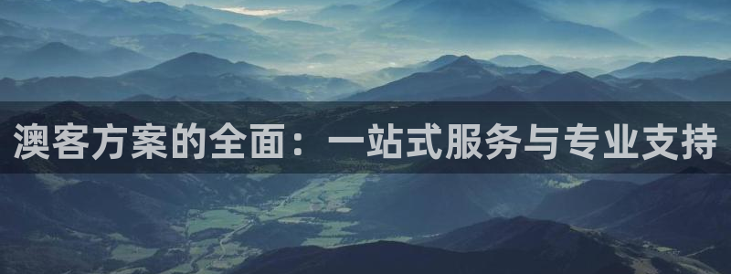 PG电子平台在线注册：澳客方案的全面：一站式服务与专业支持