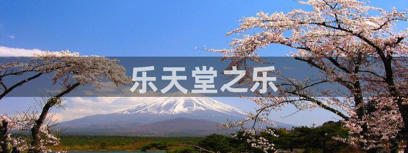 PG电子3：乐天堂之乐