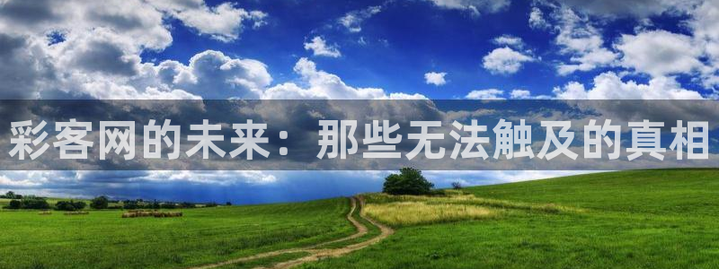 PG电子kgame：彩客网的未来：那些无法触及的真相