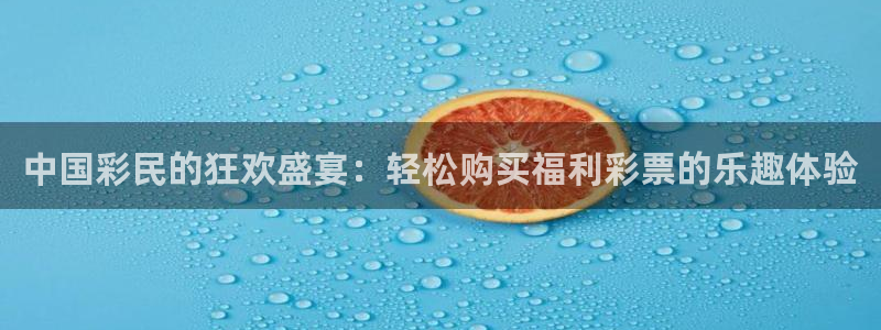 PG电子体育老板是谁：中国彩民的狂欢盛宴：轻松购买福利彩票的乐趣体验