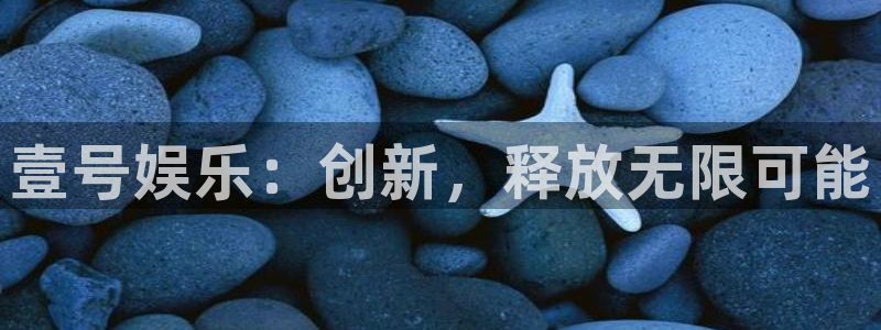 PG电子集团总部：壹号娱乐：创新，释放无限可能